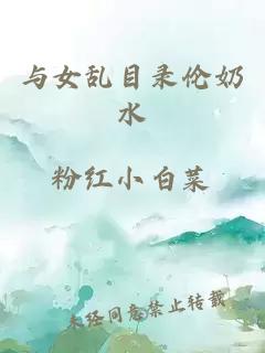 與女亂目錄倫奶水