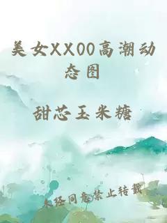 美女XX00高潮動(dòng)態(tài)圖