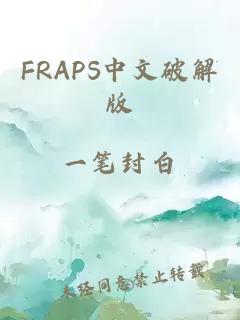 FRAPS中文破解版