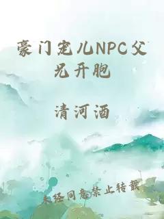 豪門(mén)寵兒NPC父兄開(kāi)胞
