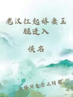 老漢扛起嬌妻玉腿進(jìn)入