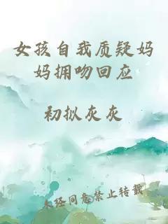 女孩自我質(zhì)疑媽媽擁吻回應
