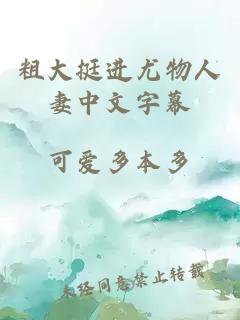 粗大挺進(jìn)尤物人妻中文字幕