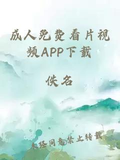 成人免費看片視頻APP下載