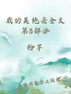 我的美艷岳全文第8部分