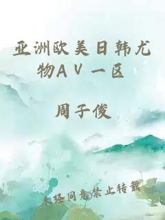 亞洲歐美日韓尤物AⅤ一區