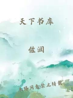 天下書(shū)庫
