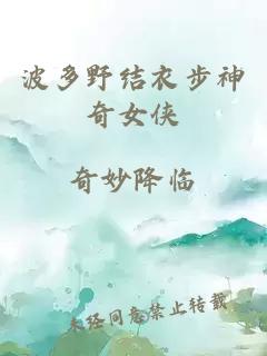 波多野結衣步神奇女俠