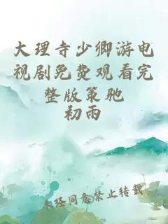 大理寺少卿游電視劇免費觀(guān)看完整版策馳