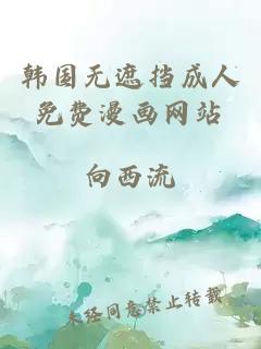 韓國無(wú)遮擋成人免費漫畫(huà)網(wǎng)站
