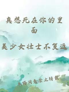 真想死在你的里面