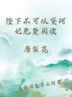 陛下不可以黛珂妃免費閱讀