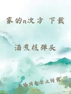 家的n次方 下載