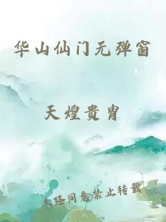 華山仙門(mén)無(wú)彈窗