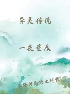 異靈傳說(shuō)
