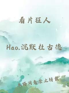 看片狂人