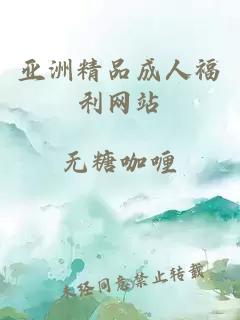 亞洲精品成人福利網(wǎng)站