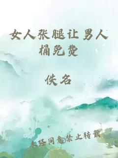 女人張腿讓男人桶免費