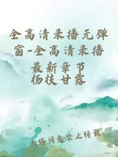 全高清錄播無(wú)彈窗-全高清錄播最新章節