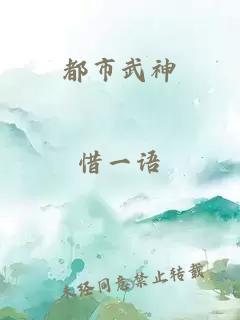 都市武神