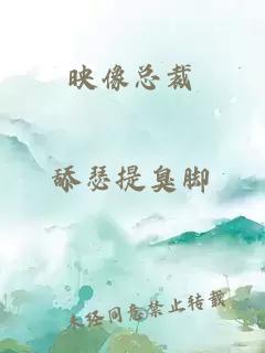 映像總裁