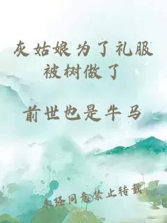 灰姑娘為了禮服被樹(shù)做了