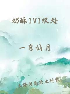 奶酥1V1雙處