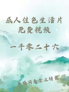 成人性色生活片免費視頻