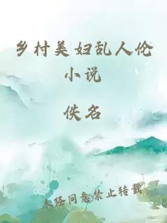 鄉村美婦亂人倫小說(shuō)