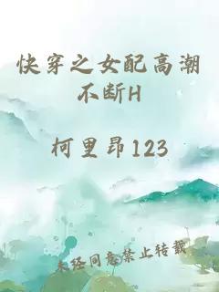 快穿之女配高潮不斷H