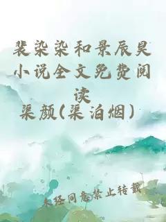 裴染染和景辰昊小說(shuō)全文免費閱讀