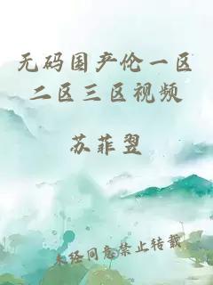 無(wú)碼國產(chǎn)倫一區二區三區視頻