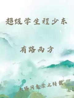 超級學(xué)生程少東