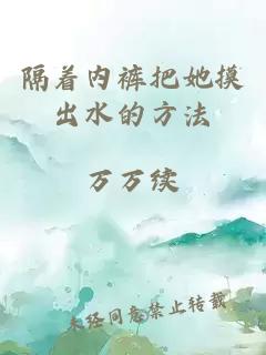 隔著(zhù)內褲把她摸出水的方法
