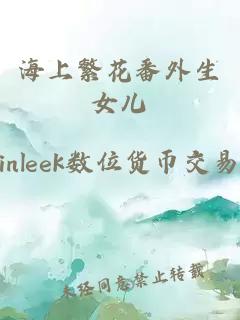 海上繁花番外生女兒