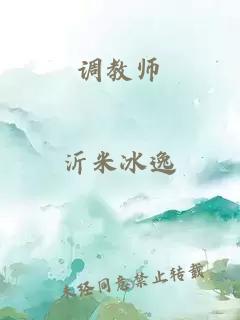 調教師
