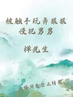 被觸手玩弄狠狠侵犯男男
