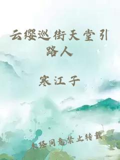 云纓巡街天堂引路人