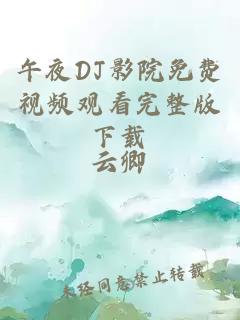 午夜DJ影院免費視頻觀(guān)看完整版下載