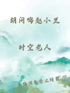 胡問(wèn)鳴趙小蘭