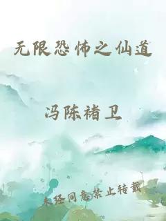 無(wú)限恐怖之仙道