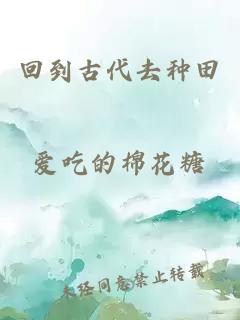 回到古代去種田