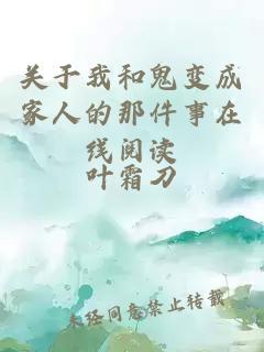 關(guān)于我和鬼變成家人的那件事在線(xiàn)閱讀