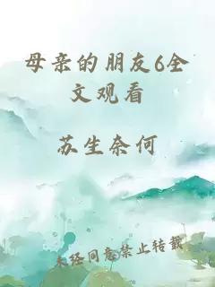 母親的朋友6全文觀(guān)看