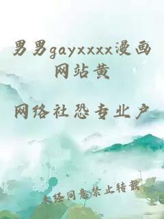 男男g(shù)ayxxxx漫畫(huà)網(wǎng)站黃