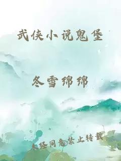 武俠小說(shuō)鬼堡