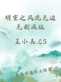 明宦之風(fēng)流無(wú)邊無(wú)刪減版