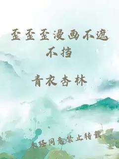 歪歪歪漫畫(huà)不遮不擋