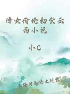 誘女偷倫初嘗云雨小說(shuō)