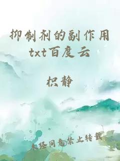 抑制劑的副作用txt百度云